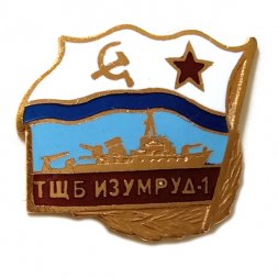Знак Тральщик ТЩБ Изумруд-1