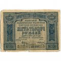 РСФСР 5000 рублей 1921 год - c ошибкой на реверсе (PROLETAPIER) - И. Колосов - F