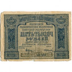РСФСР 5000 рублей 1921 год - c ошибкой на реверсе (PROLETAPIER) - И. Колосов - F