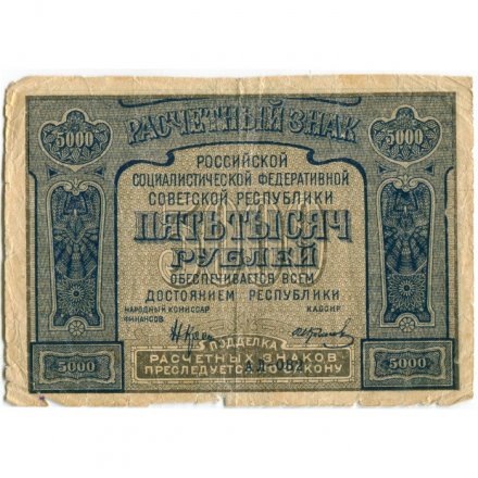 РСФСР 5000 рублей 1921 год - c ошибкой на реверсе (PROLETAPIER) - И. Колосов - F