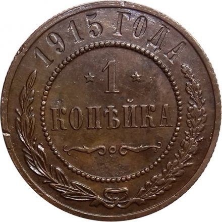 1 копейка 1915 год Николай II (1894—1917) - XF