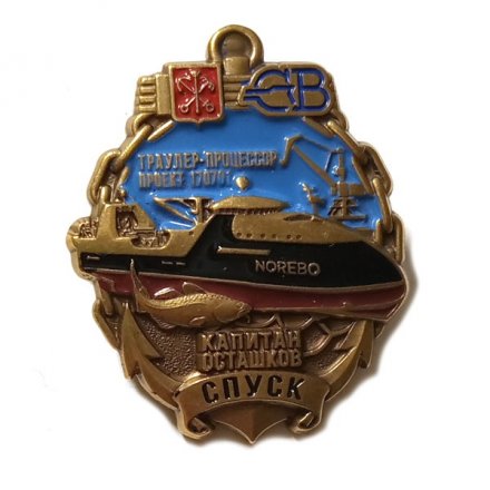 Знак Северная верфь. Траулер-процессор &quot;Капитан Осташков&quot;. Спуск