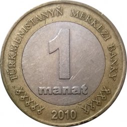 Туркменистан 1 манат 2010 год - Монумент независимости
