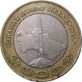 Туркменистан 1 манат 2010 год - Монумент независимости