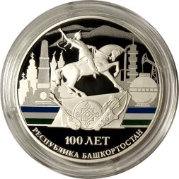 Россия 3 рубля 2019 год - 100-летие образования Республики Башкортостан