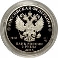 Россия 3 рубля 2019 год - 100-летие образования Республики Башкортостан