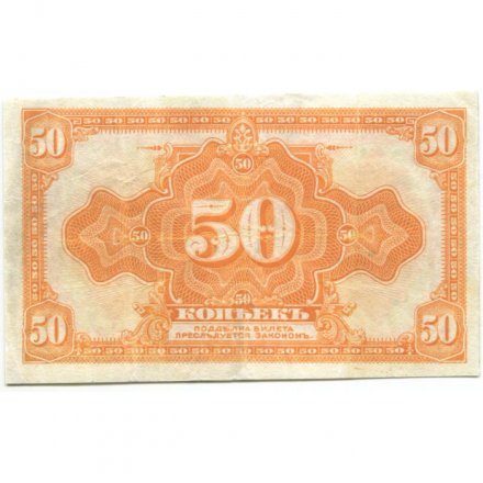 Временное Сибирское правительство (Колчак) 50 копеек - 1919 год - VF