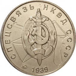 Жетон Спецсвязь. НКВД СССР 1939 ММД (нейзильбер)