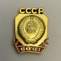 Значок 60 лет СССР 