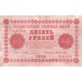 РСФСР 10 рублей 1918 год - Стариков - VF