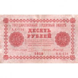 РСФСР 10 рублей 1918 год - Стариков - VF
