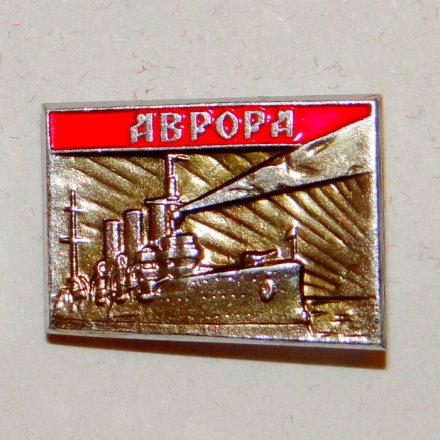 Значок Крейсер &quot;Аврора&quot; 1917 г. (тип 2)