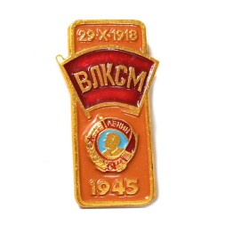 Значок 29.10.1918 г. ВЛКСМ, 1945 г.