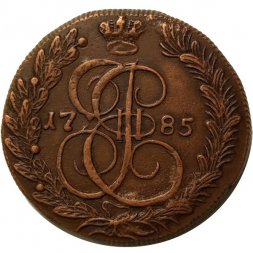 5 копеек 1785 год КМ Екатерина II (1762 - 1796) - XF