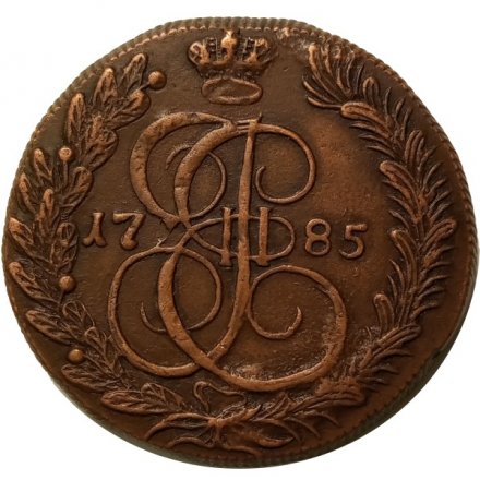 5 копеек 1785 год КМ Екатерина II (1762 - 1796) - XF