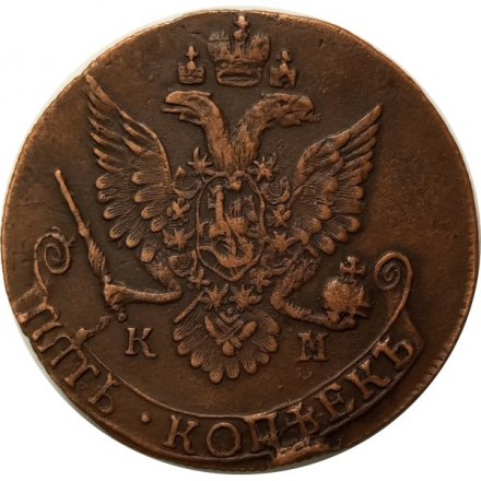 5 копеек 1785 год КМ Екатерина II (1762 - 1796) - XF