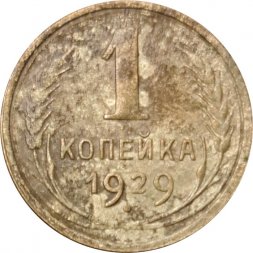 СССР 1 копейка 1929 год - VG