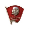 Значок ВЛКСМ, комсомолец, булавка (клеймо ЛЭ)