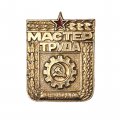 Значок. Мастер труда. Ленинград. 