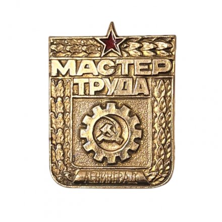 Значок. Мастер труда. Ленинград. 