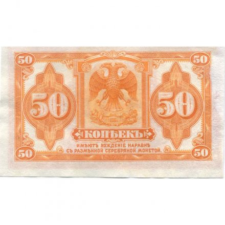 Гражданская война 50 копеек 1919 год - Сибирь - XF