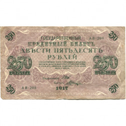 РСФСР 250 рублей 1917 год - Шипов - Шагин - F