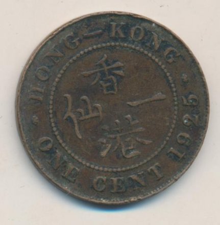 Гонконг 1 цент 1925 год