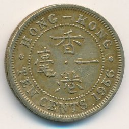 Гонконг 10 центов 1956 год (H)