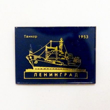 Значок Танкер &quot;Ленинград&quot; 1953г.