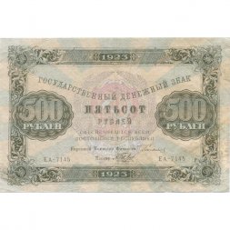 РСФСР 500 рублей 1923 год - А.Беляев - VF- 