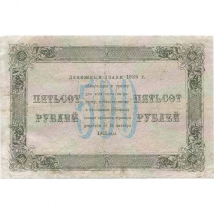 РСФСР 500 рублей 1923 год - А.Беляев - VF- 