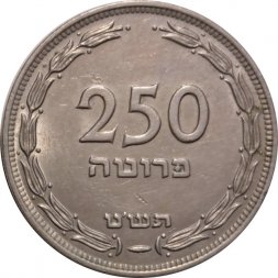 Израиль 250 прут 1949 год - Без отметки монетного двора. С точкой (жемчужина)