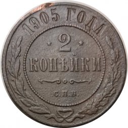 2 копейки 1905 год СПБ Николай II (1894 - 1917) - VF