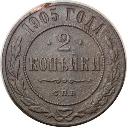 2 копейки 1905 год СПБ Николай II (1894 - 1917) - VF