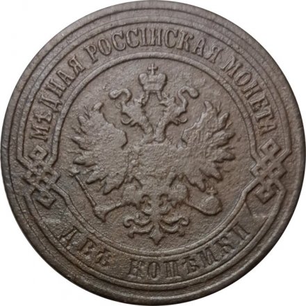 2 копейки 1905 год СПБ Николай II (1894 - 1917) - VF