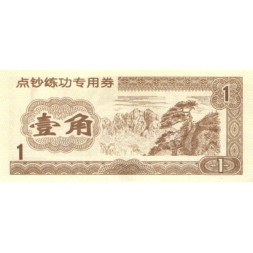 Китай - Тренировочная счетная банковская банкнота 1 юань  UNC
