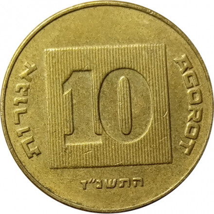 Израиль 10 агорот 1997 год - Менора