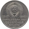 СССР 20 копеек 1967 год - 50 лет Советской власти