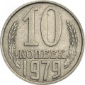 СССР 10 копеек 1979 год