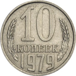 СССР 10 копеек 1979 год