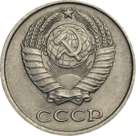 СССР 10 копеек 1979 год