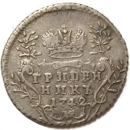 Гривенник 1742 год Елизавета Петровна (1741 - 1762) - VF+