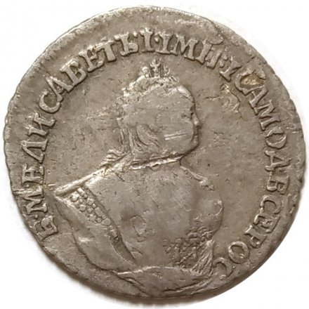 Гривенник 1742 год Елизавета Петровна (1741 - 1762) - VF+