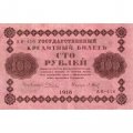 РСФСР 100 рублей 1918 год - кассир П.Барышев - VF+