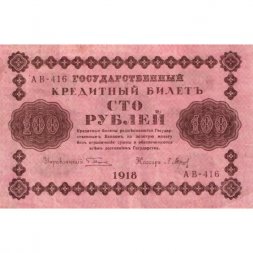 РСФСР 100 рублей 1918 год - кассир П.Барышев - VF+