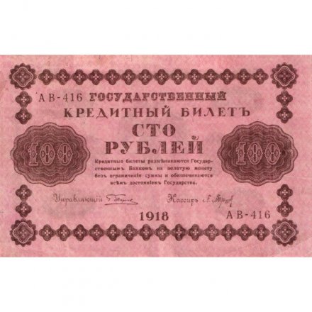 РСФСР 100 рублей 1918 год - кассир П.Барышев - VF+