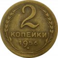 СССР 2 копейки 1956 год - VF