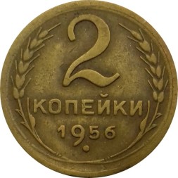 Монета СССР 2 копейки 1956 год - VF