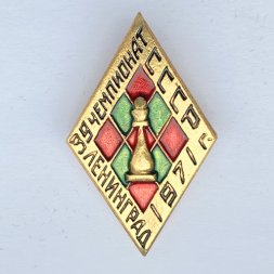 Значок. Шахматы. 39 Чемпионат СССР 1971. Ленинград (красно-зеленый)