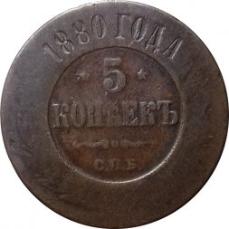 5 копеек 1880 год СПБ Александр II (1855—1881) - F